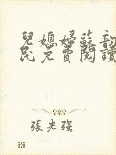 儿媳妇苏韵张大民免费阅读