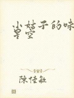 小姑子的味道2星空