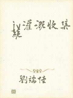 jy灌溉收集系统