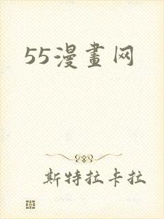 55漫画网