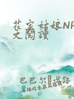 花家姑娘NP全文阅读