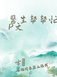 医生帮帮忙POP文