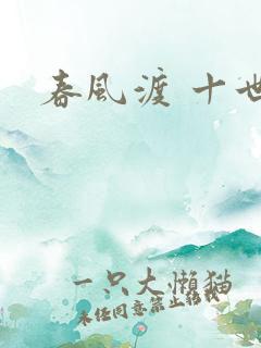 春风渡 十世