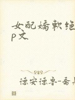 女配娇软绝色np文