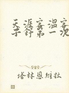 天涯客温客行周子舒第一次肉是第几章