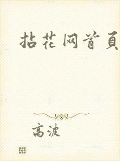 拈花网首页