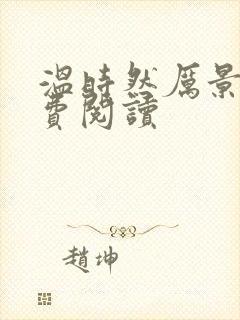 温时然厉景庭免费阅读