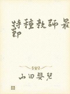 特种教师最新章节