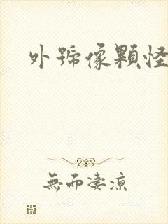 外号像颗怪味豆