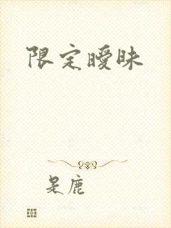 限定暧昧