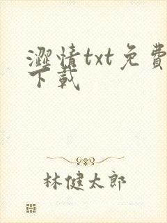涩情txt免费下载