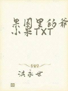 果园里的爷爷和小米TXT