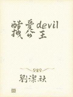 酷爱devil拽公主