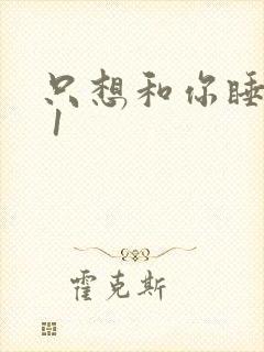 只想和你睡1v 1