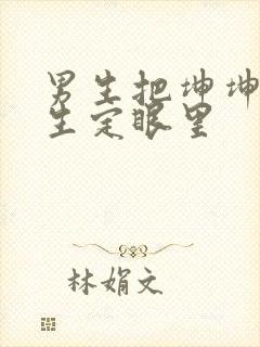 男生把坤坤放女生定眼里