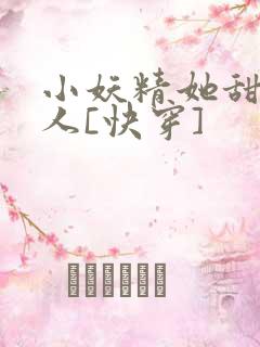 小妖精她甜软撩人[快穿]