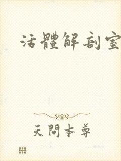 活体解剖室小说