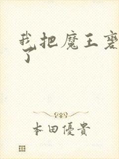 我把魔王变成妹了