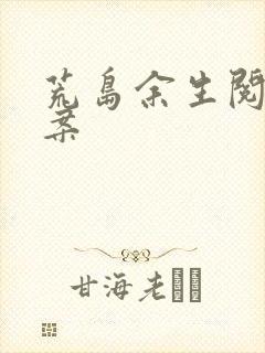 荒岛余生阅读答案