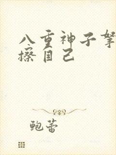 八重神子拿黄瓜擦自己