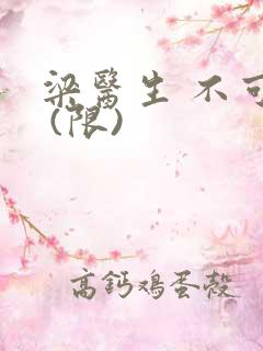 梁医生 不可以 (限)