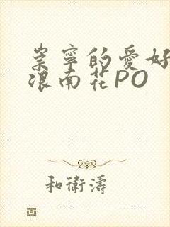 崇宁的爱好BY浪南花PO