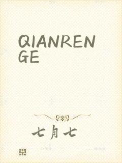QIANRENGE