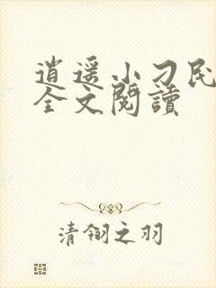 逍遥小刁民免费全文阅读