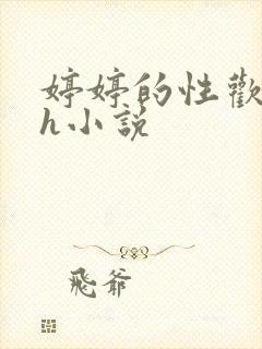 婷婷的性欢日记h小说