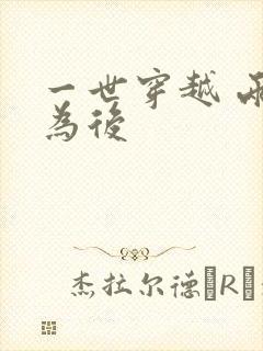 一世穿越 两朝为后