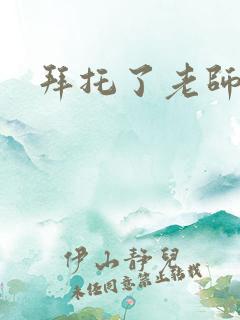 拜托了老师下载