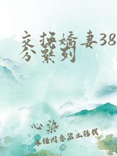 交换娇妻38部分系列