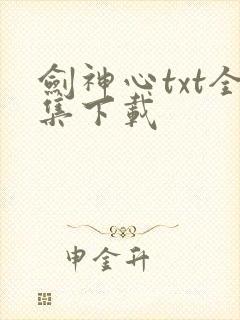 剑神心txt全集下载