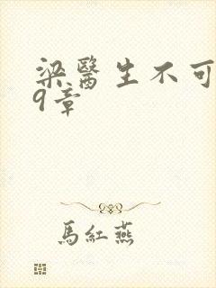 梁医生不可以19章