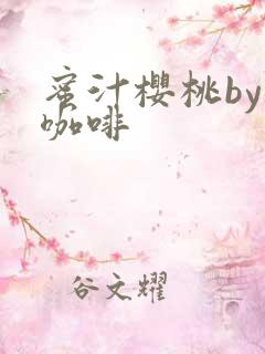 蜜汁樱桃by苦咖啡