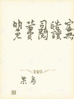 明若司皓宸小说免费阅读无弹窗