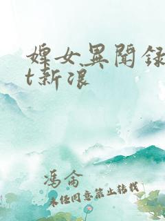 婢女异闻录txt新浪