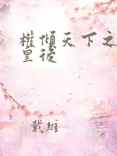 权倾天下之凝烟皇后