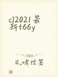 cl2021最新t66y