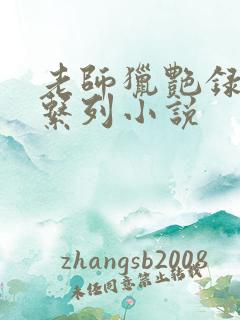 老师猎艳录肉欲系列小说