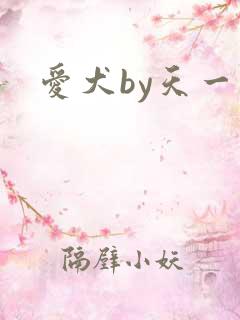 爱犬by天一