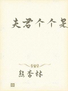 夫君个个是妖怪