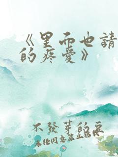 《里面也请好好的疼爱》