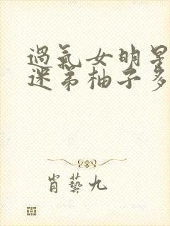 过气女明星x小迷弟柚子多肉