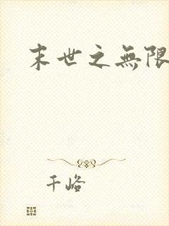 末世之无限兑换