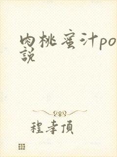 肉桃蜜汁po小说