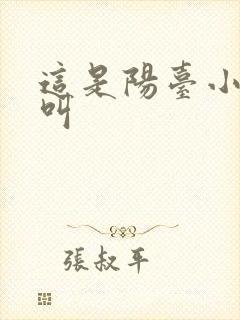 这是阳台小点声叫