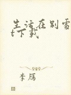 生活在别处txt下载