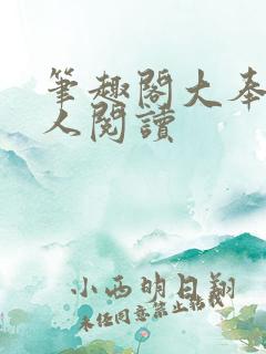 笔趣阁大奉打更人阅读