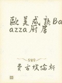 欧美成熟Barazza厨房